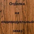 Отделка внутренней стороны МДФ с ПВХ покрытием